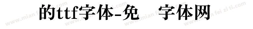诡异的ttf字体字体转换
