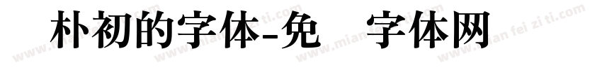 赵朴初的字体字体转换