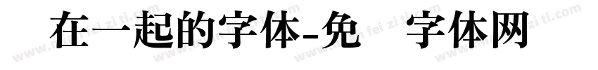 连在一起的字体字体转换