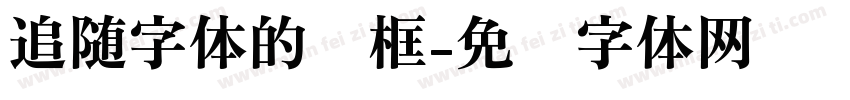 追随字体的边框字体转换