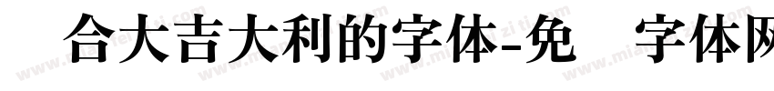 适合大吉大利的字体字体转换