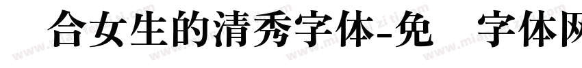 适合女生的清秀字体字体转换