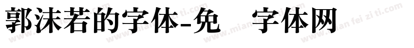 郭沫若的字体字体转换