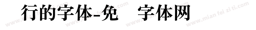 银行的字体字体转换