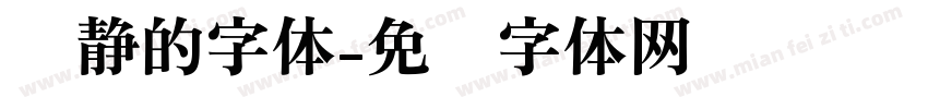 陈静的字体字体转换