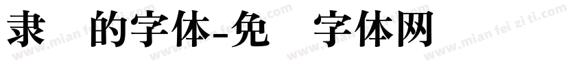 隶书的字体字体转换