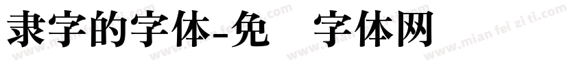 隶字的字体字体转换