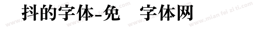 颤抖的字体字体转换