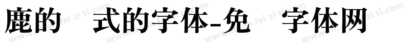 鹿的样式的字体字体转换