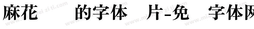 麻花笔划的字体图片字体转换