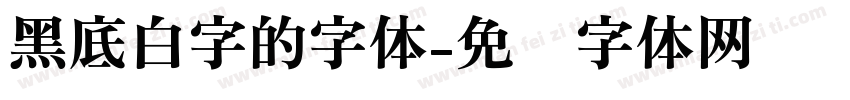 黑底白字的字体字体转换