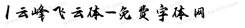 1云峰飞云体字体转换