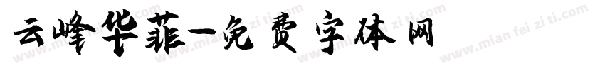 云峰华菲字体转换