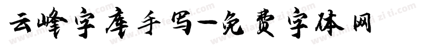 云峰字库手写字体转换