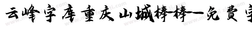 云峰字库重庆山城棒棒字体转换