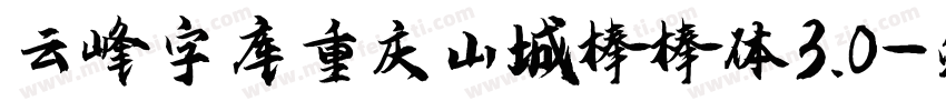 云峰字库重庆山城棒棒体3.0字体转换