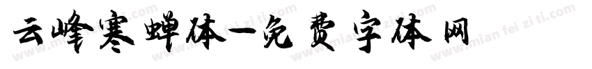 云峰寒蝉体字体转换