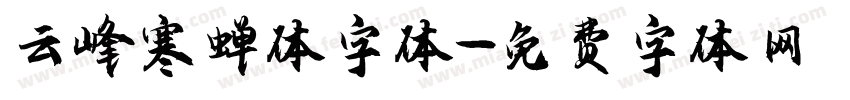 云峰寒蝉体字体字体转换