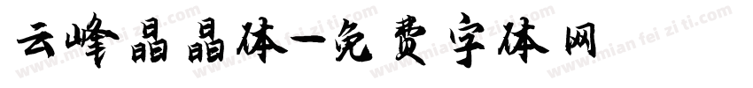 云峰晶晶体字体转换
