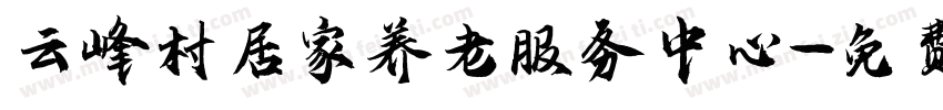 云峰村居家养老服务中心字体转换