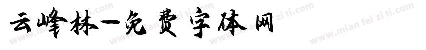云峰林字体转换