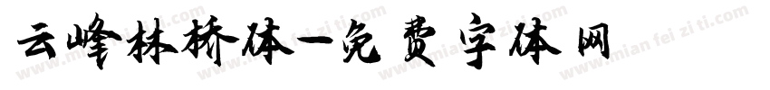 云峰林桥体字体转换