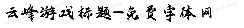 云峰游戏标题字体转换