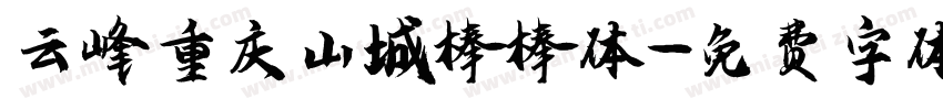 云峰重庆山城棒棒体字体转换