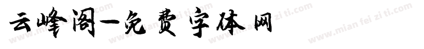 云峰阁字体转换