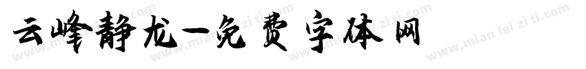 云峰静龙字体转换