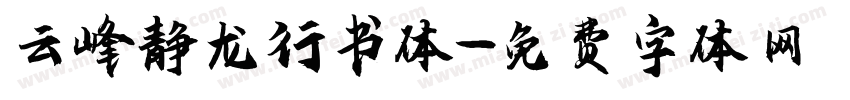 云峰静龙行书体字体转换