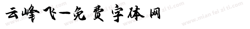 云峰飞字体转换