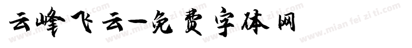 云峰飞云字体转换