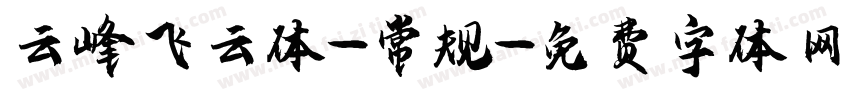 云峰飞云体-常规字体转换