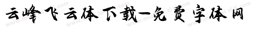 云峰飞云体下载字体转换