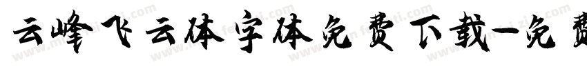 云峰飞云体字体免费下载字体转换