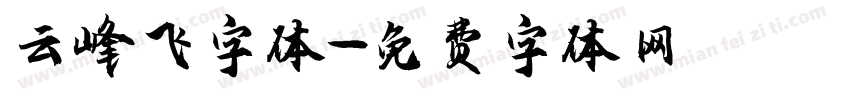 云峰飞字体字体转换