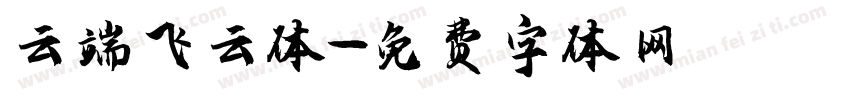 云端飞云体字体转换