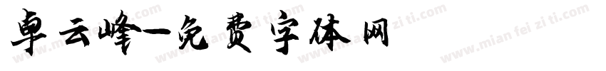 卓云峰字体转换