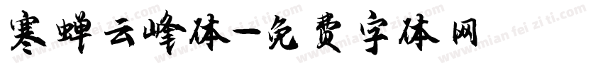 寒蝉云峰体字体转换