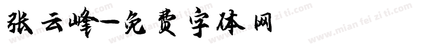 张云峰字体转换
