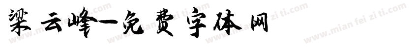 梁云峰字体转换