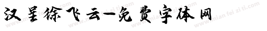汉呈徐飞云字体转换