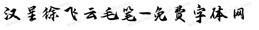 汉呈徐飞云毛笔字体转换