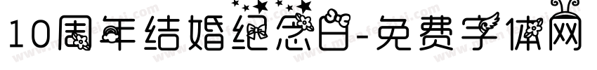 10周年结婚纪念日字体转换