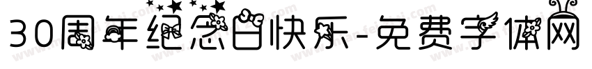 30周年纪念日快乐字体转换