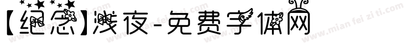 【纪念】浅夜字体转换