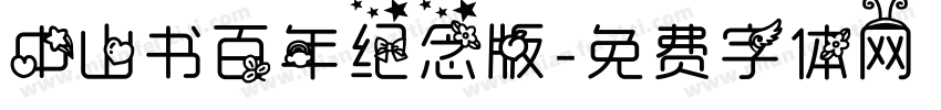 中山书百年纪念版字体转换