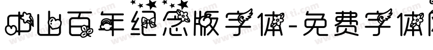 中山百年纪念版字体字体转换