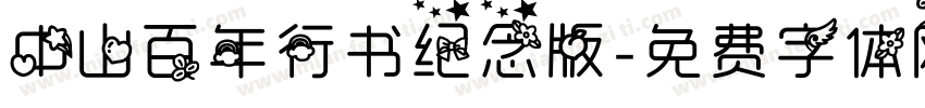 中山百年行书纪念版字体转换